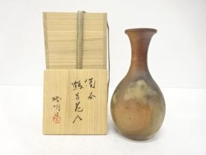 備前焼　木村隆明造　鶴首花入